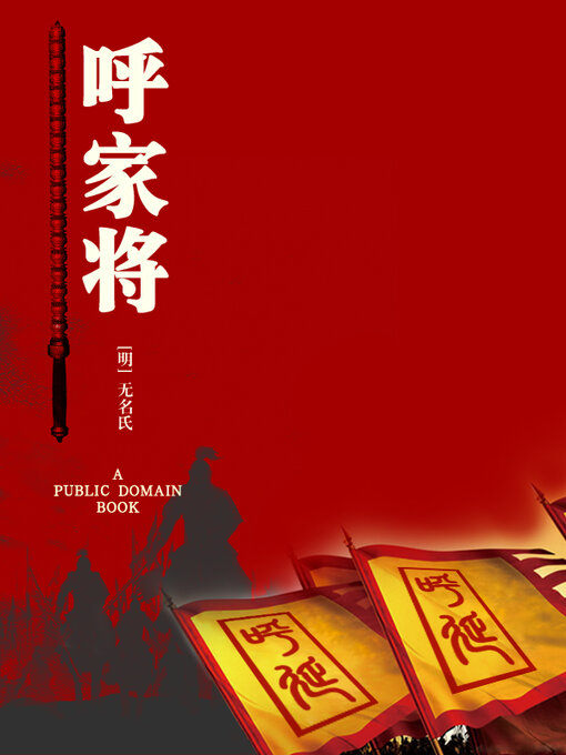 Title details for 呼家将 by 无名氏 - Available